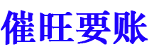 襄垣催旺要账公司